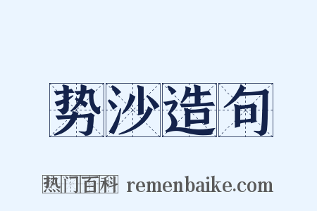 势沙造句是什么意思的图片